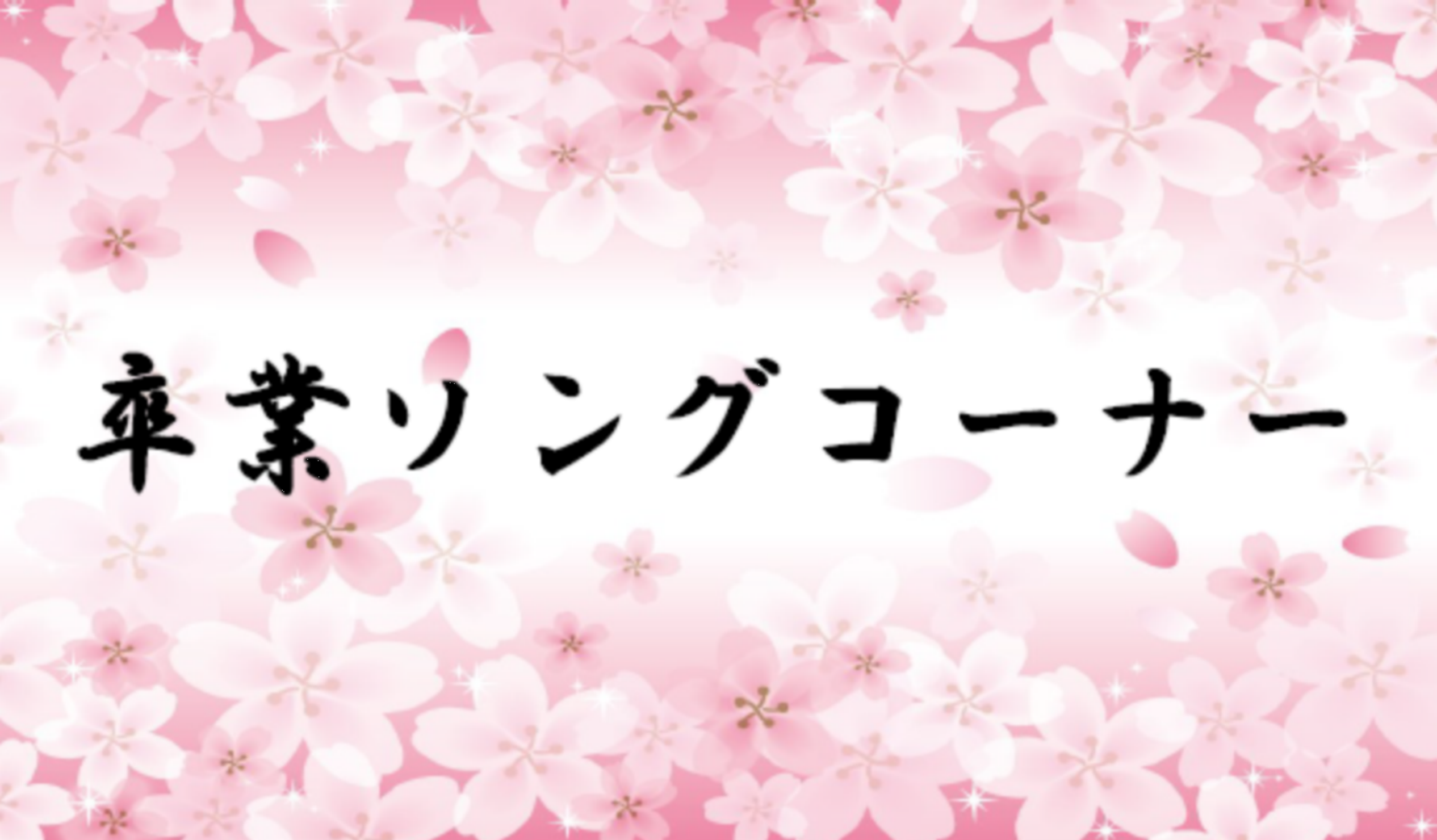 皆さんこんにちは！ 楽譜担当の柳田です。 *卒業シーズンがやってきます！ 卒業まであと2ヶ月程。仲間と思い出作りをしている学生さん、たくさんいらっしゃるのではないでしょうか？ 3月に向けて卒業ソングを練習、演奏して桜の季節を迎えましょう！！ ♪楽譜総合ページは[https://www.shimamu […]