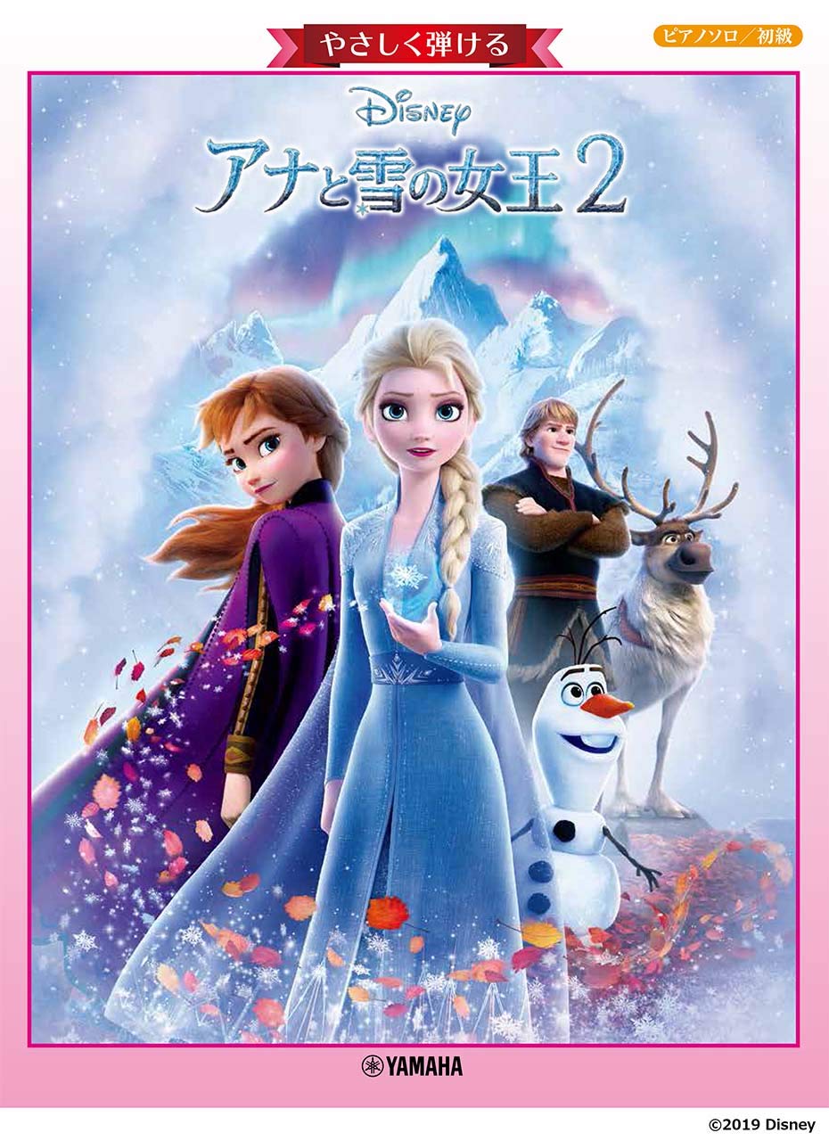 *「アナ雪2」難易度を選んで弾いてみよう♪ [!!アナと雪の女王2!!]のピアノソロ譜が入荷いたしました！ 初級と中級の2シリーズございますので ご自身に合った難易度で最新の「アナ雪」を楽しんでいただけます。 ***Pソロ　初級　やさしく弾ける　アナと雪の女王2 |*タイトル|*価格（税抜）|*出版 […]