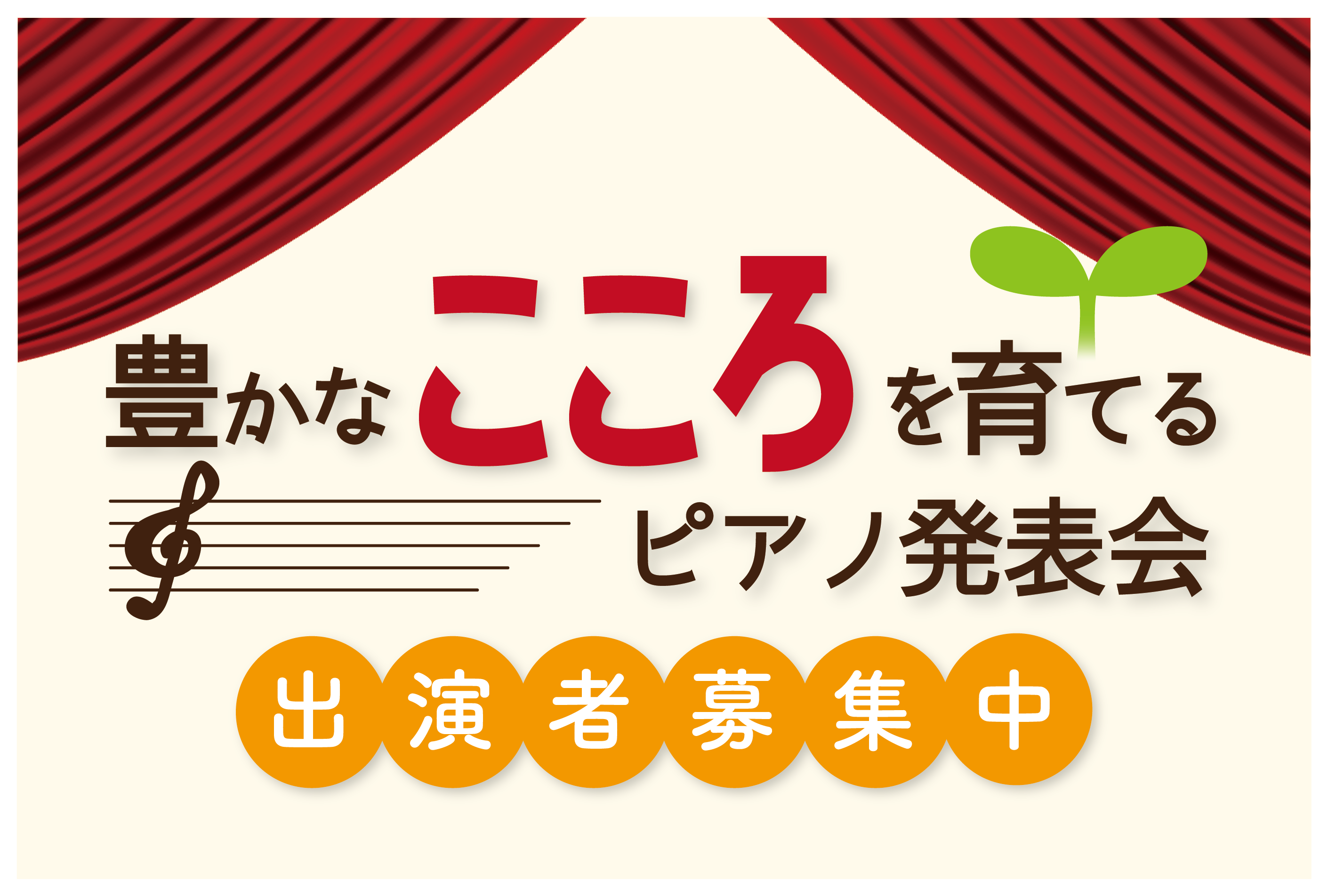 【イベント】2021年3月6日（土）豊かなこころを育てる発表会～出演者募集！！～