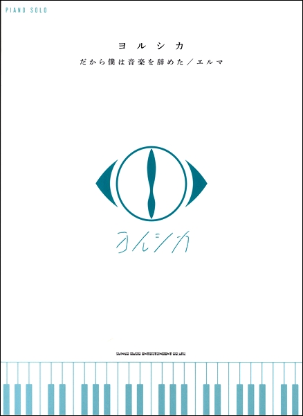 【楽譜新刊案内】ピアノ・ソロ　ヨルシカ「だから僕は音楽を辞めた」／「エルマ」　入荷しました！