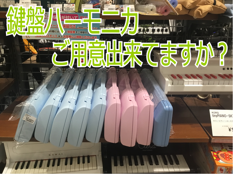 【入学時期必見】鍵盤ハーモニカご用意しております！