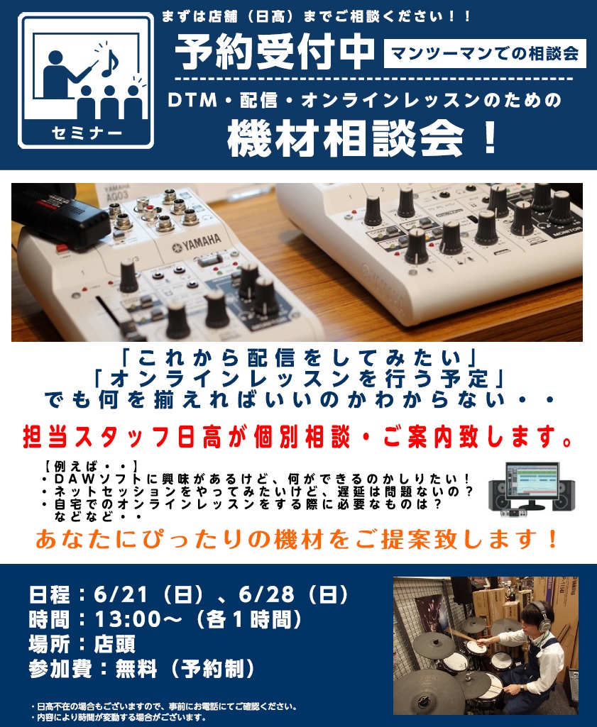 DTM・配信・オンラインレッスンのための機材相談会開催！7/12（日）、7/25（土）