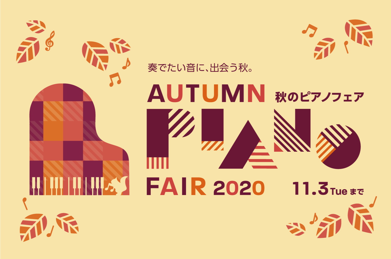 【電子ピアノ】秋のピアノフェア！～あなたにピッタリのピアノ一緒に見つけませんか？～9/12(土)～11/3(火)