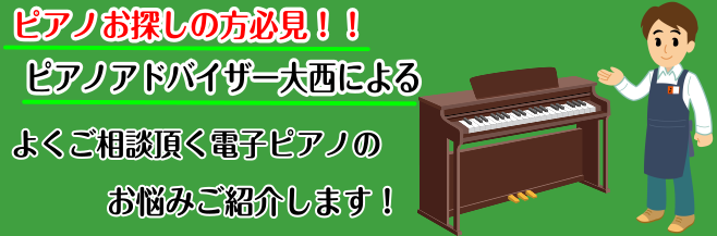 モレラ岐阜店では、電子ピアノのお悩みを沢山ご相談頂いております。その中でもよく頂くお伺いするお悩みを当店ピアノアドバイザー大西（おおにし）がご紹介いたします！ *どんなお悩みでも解決します！ 当店では、お客様の大きなお買い物の前に、悩みを解決したいと思っておりますので、「こんなこと聞いてもいいのかな […]