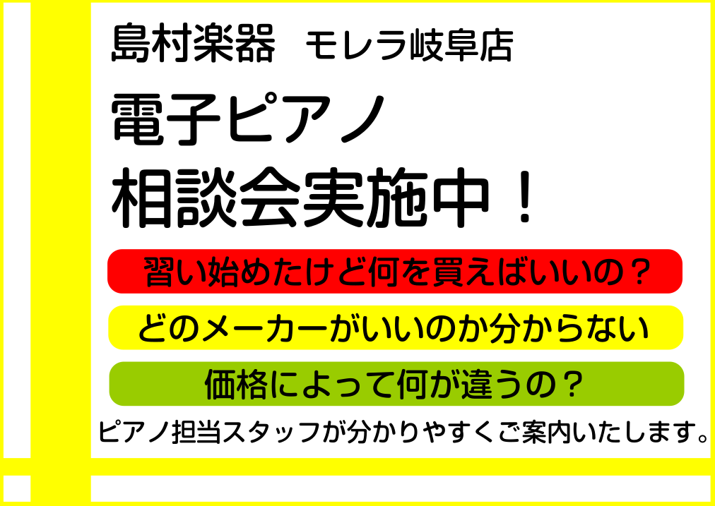 こんにちは！島村楽器モレラ岐阜店ピアノアドバイザーの大西です。]]モレラ岐阜店では「ピアノ相談会」を開催しております。ピアノ選びに関するお悩みを解決しお客様に合ったピアノを一緒に見つけましょう！ **ピアノってどうやって選べばいいの？ ピアノを探し始めた時に、こんな悩みはありませんか？ [!!・ピア […]