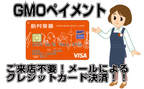 *ご来店不要！カード決済をメールで行う「GMOペイメント」のご案内。 当店では決済方法の一つとして、メールでのクレジットカード支払いも受付しております。 ***こんな方におすすめです! [!!・お店が遠くてすぐに再来店ができない、、、。!!] [!!・少しでも早く商品が欲しい、、、。!!] [!!・ […]