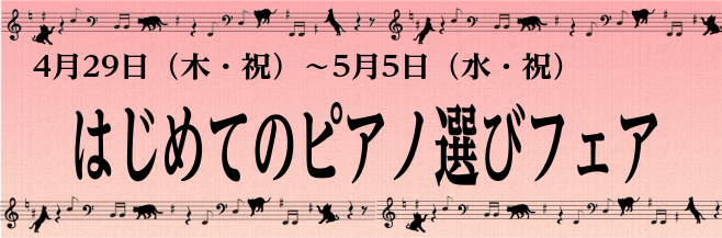 こんにちは！島村楽器モレラ岐阜店ピアノアドバイザーの大西です。]][!!4月29日（木・祝）～5月5日（水・祝）!!]の期間限定で「はじめてのピアノ選びフェア」を開催致します！ **ピアノってどうやって選べばいいの？ ピアノを探し始めた時に、こんな悩みはありませんか？ [!!・ピアノを始めたけれど、 […]