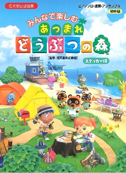 【楽譜新刊案内】ピアノソロ・連弾・アンサンブル　みんなで楽しむ　あつまれ　どうぶつの森（ステッカー付）　入荷しました！