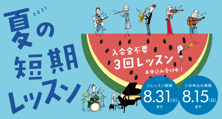 *入会金不要で、1コース3回のレッスンが受けられる！ 現在島村楽器の音楽教室では、夏の短期レッスンを受付中です。 楽器経験者の方だけでなく、「自宅で過ごす時間を楽しむため楽器を買ったけど、どんな練習をしてよいのか分からない」 「働き方が変わったのでまずは手軽にレッスンを受けたい」「楽器に興味はあるけ […]