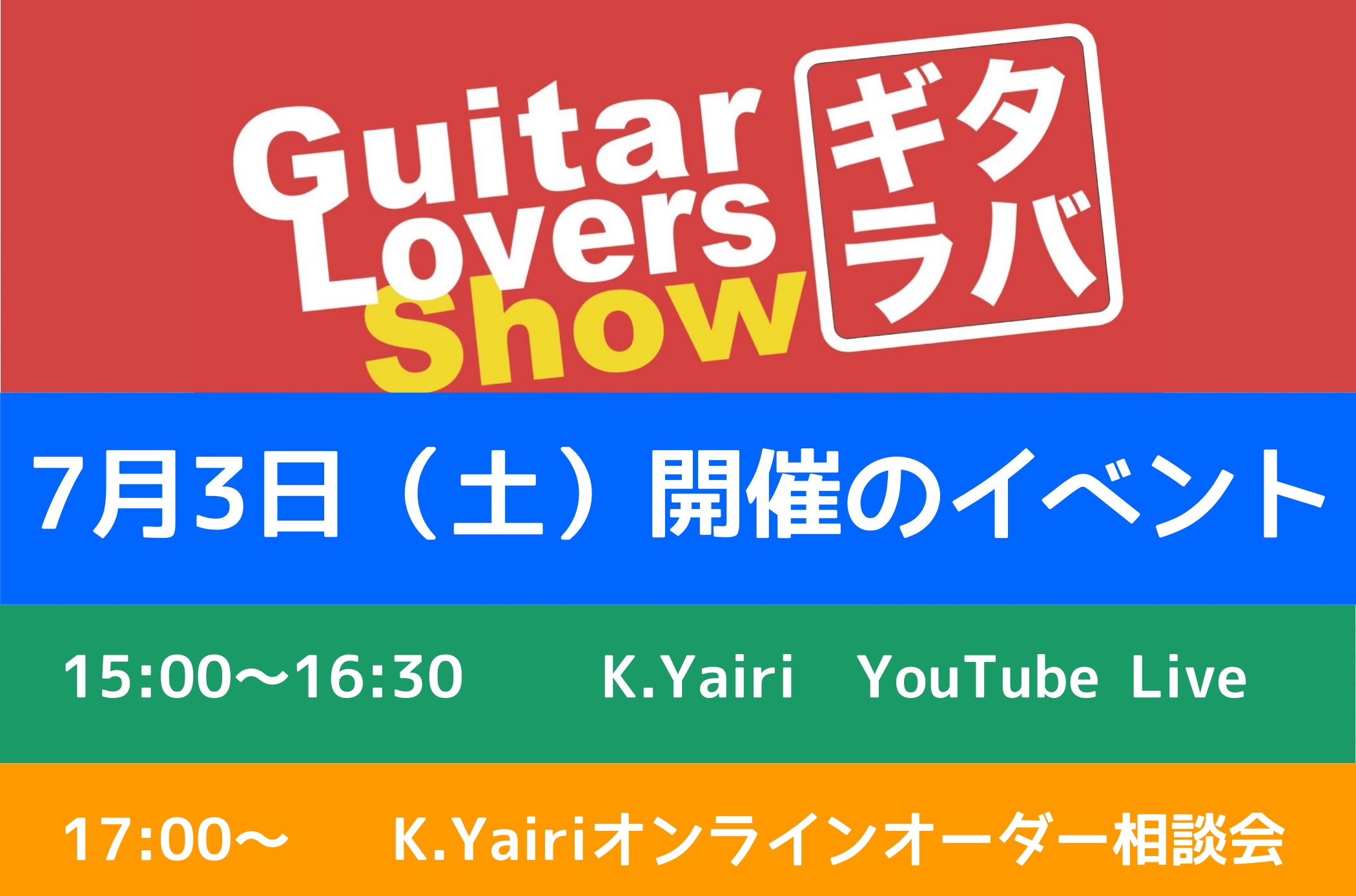 皆様こんにちは。]]全国のギター好きが「ギター愛」で繋がるプロジェクト！略して『ギタラバ』]]本日は名古 屋パルコ会場で実施される2つのイベントのご案内をさせて頂きます。 *7/3(土)開催 **15：00-16：30 **YouTubeにて生配信イベントを開催 ヤイリから職人[!!森幸久氏!!]を […]