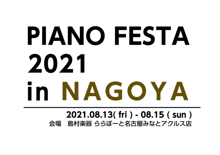 ピアノフェスタ2021 in NAGOYA開催決定！
