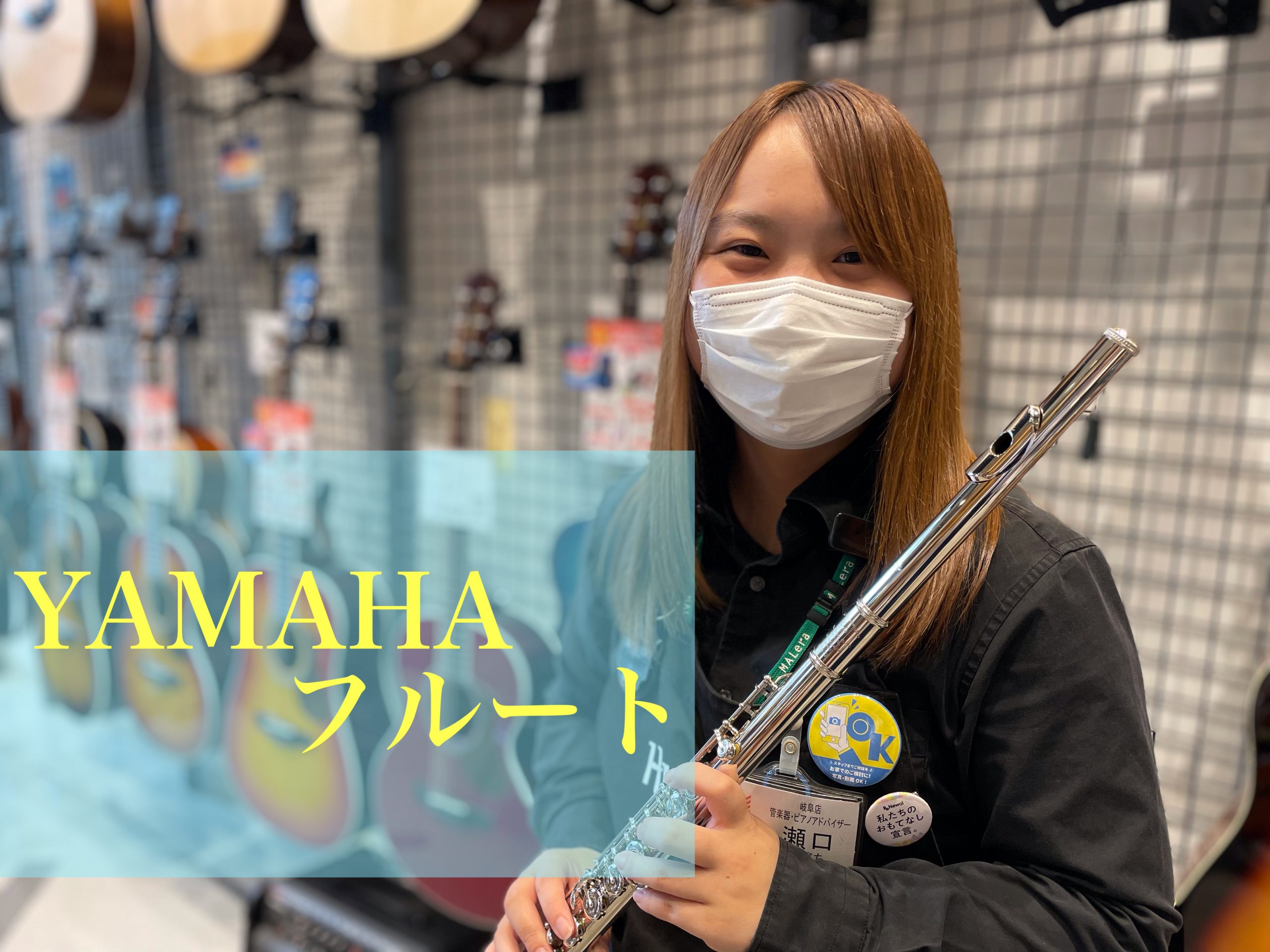 【YAMAHAフルート】初心者からプロの方まで！！