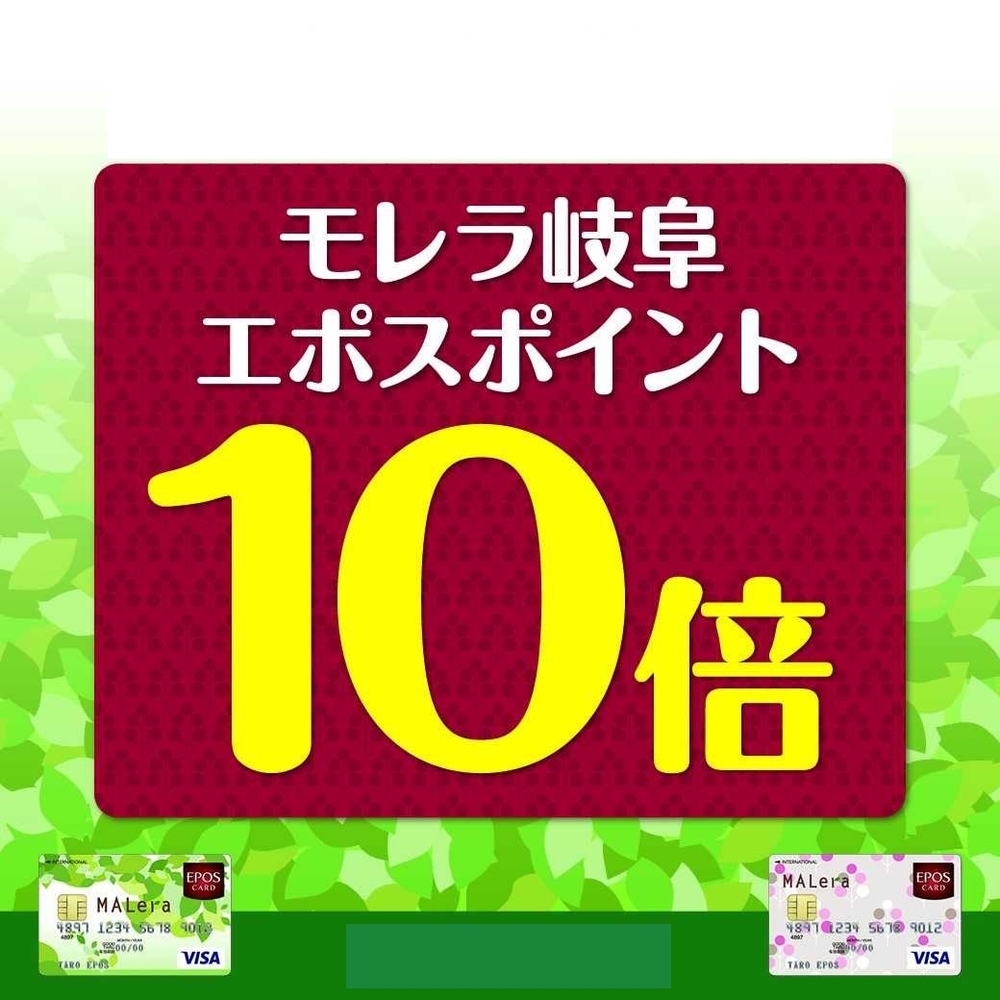 *エポスカードのご利用でポイント『10倍！』 ***毎月第2土・日曜日と全ての祝日、毎月最終金曜日と翌土・日曜日がお得 ※ポイント倍率表示は、通常Visa加盟店1回払い利用時（税込200円につき1ポイント）との比較です。 ※エポスカードのクレジット利用が対象になります。 ※一部対象外商品・ショップが […]