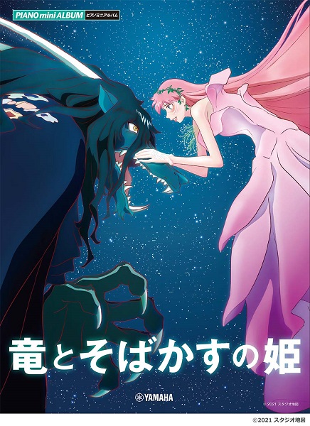 *細田守監督渾身の最新作、「竜とそばかすの姫」からはやくもピアノ曲集が発売！ 2021年夏、細田守監督最新作『竜とそばかすの姫』のオフィシャル曲集が登場！ 50億人がすれ違う、美しくも残酷な仮想世界。ベルの歌声は世界を変える―― 自然豊かな高知に住む17才の女子高生・すずは、全世界の人が集うインター […]