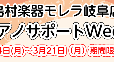 【イベント】ピアノサポートWeek～あなたに合ったピアノの選び方・使い方を見つけませんか？～