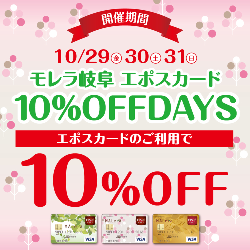 【特集ページ】10月29日（金）～　10月31日（日）はエポスカード10％OFFデー！！