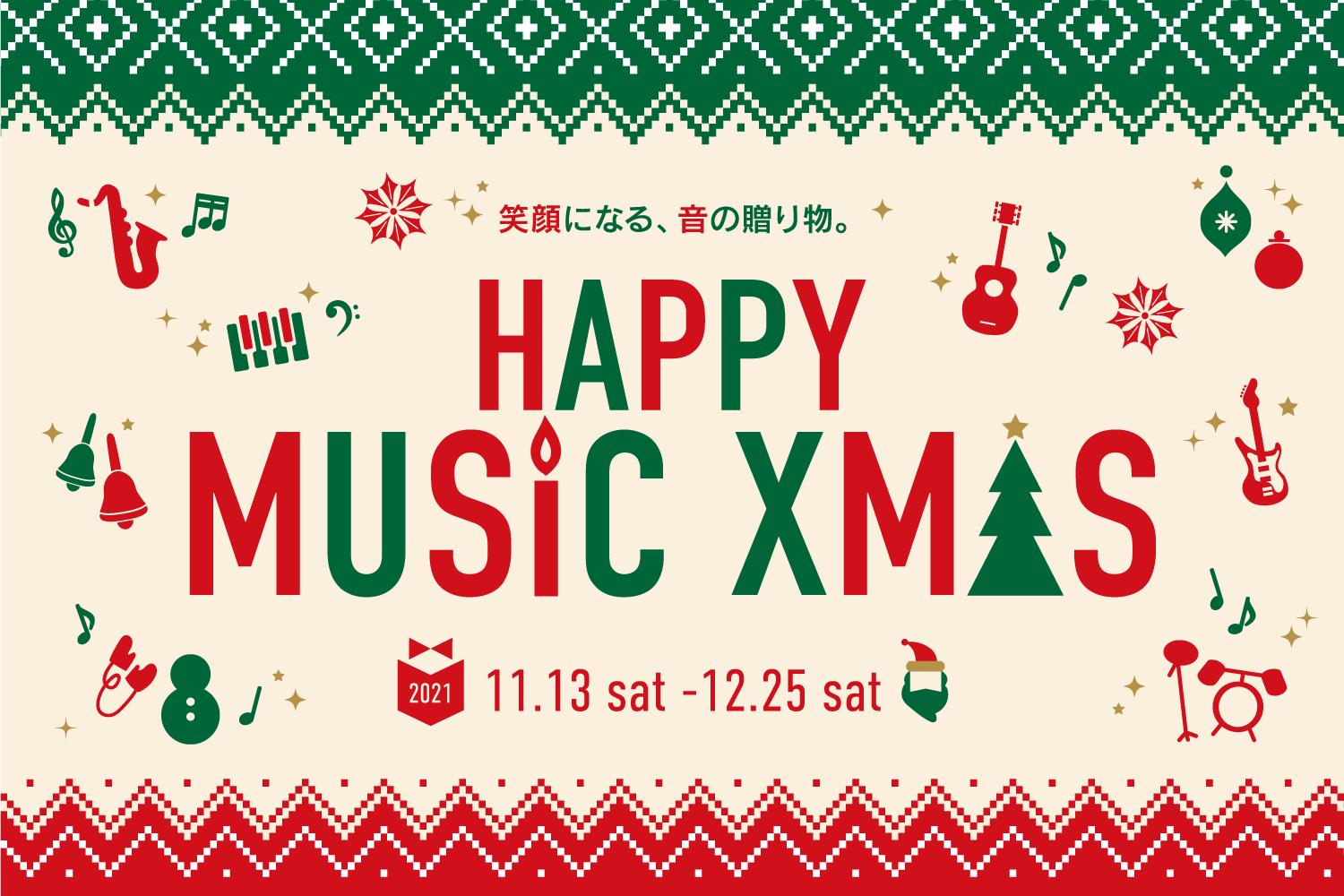 【クリスマスフェア2021総合ページ】もらってもあげても嬉しい♪楽しい♪クリスマスに音楽のプレゼント！