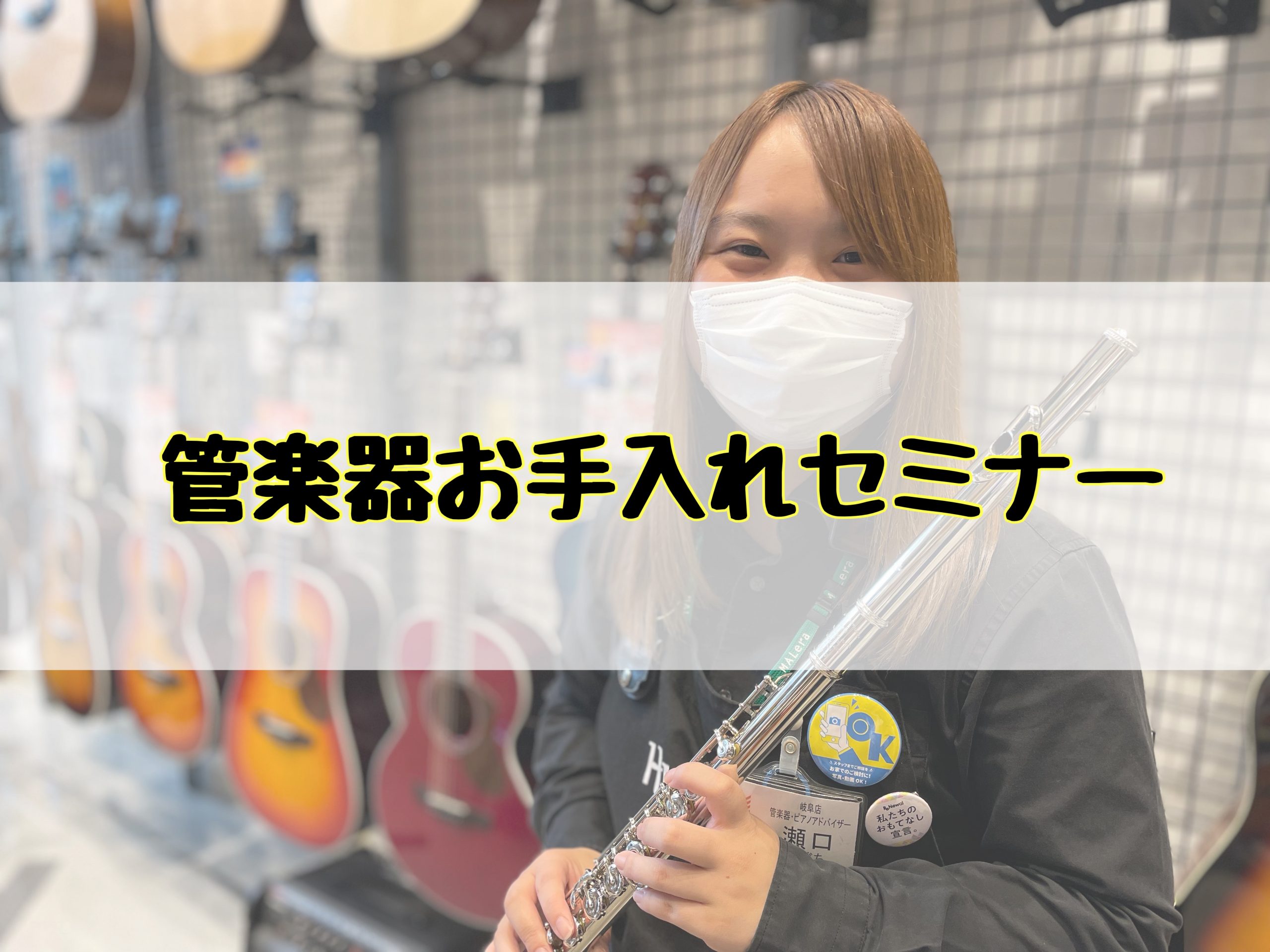 こんにちは。管楽器アドバイザーの瀬口です！ *管楽器アドバイザー瀬口 管楽器担当の瀬口です！小さいころからピアノとフルートを習い、中学で吹奏楽部に所属し、フルートを吹いており、高校にはフルート専攻で音楽科に入り、その後、大学にて管弦打楽器リペア科を卒業。管楽器の構造、修理、メンテナンス方法など学んで […]