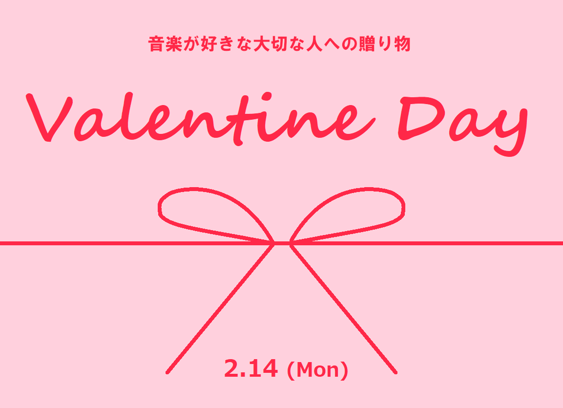 【Happy Music Valentine♪】2月14日、音楽のバレンタインプレゼント特集！