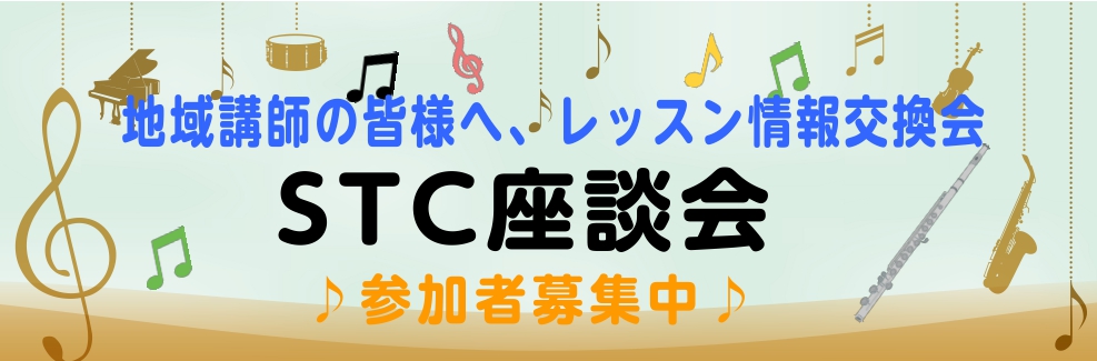 CONTENTSSTC座談会とは？第4回STC座談会次回予定STC担当者紹介STC座談会とは？ ピアノの先生のお役に立ちたい！地域のピアノの先生たちのコミュニティーを作りたい！ ★ご自宅などでレッスンをされている先生方の、情報交換＆交流会です。 ★毎回テーマに沿ったお話しを　(発表会・教材選び・生徒 […]