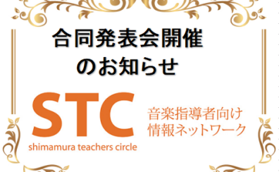 【岐阜/大垣/ピアノ/発表会】2024年度STC合同発表会のお知らせ