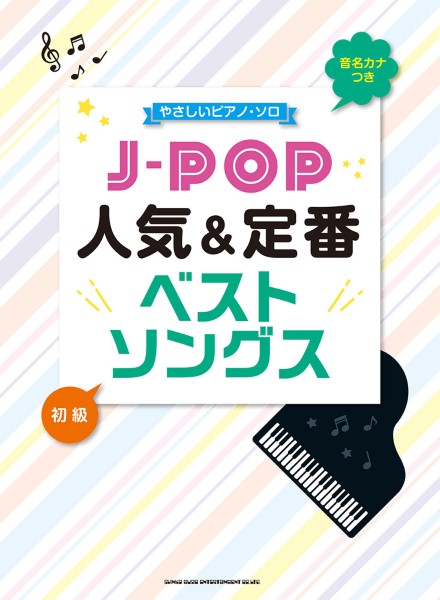 音名カナ付やさしいピアノ・ソロ J-POP人気&定番ベストソングス
