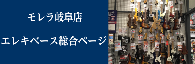 CONTENTS島村楽器モレラ岐阜店 エレキベースコーナーへようこそ！展示ベース一覧ベースを続けられるか心配・・・という方はコチラベースご購入後のメンテナンスもお任せ下さい！お知らせ担当者紹介その他・お問い合わせ島村楽器モレラ岐阜店 エレキベースコーナーへようこそ！ 皆さんこんにちは！ 島村楽器モレ […]