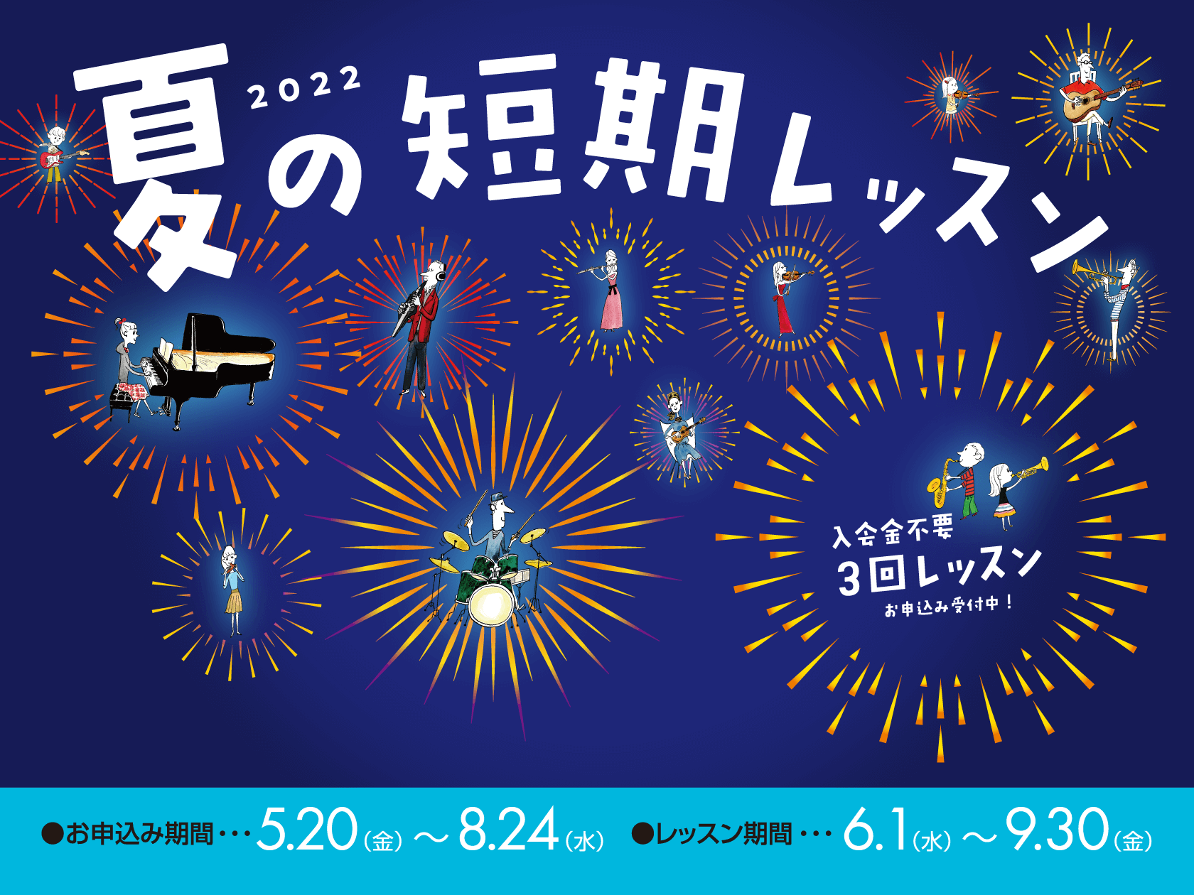 CONTENTS入会金不要で、1コース3回のレッスンが受けられる！夏の短期レッスン開催概要当店の夏の短期レッスン受付可能コース講師・インストラクター紹介ピアノフルート声楽ソルフェージュサックスギター・キッズギターエレキベースウクレレドラムできるかな・・・という不安がある方へお問い合わせコロナウイルス […]