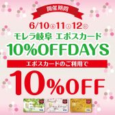 【特集ぺージ】6月10日(金)、11日(土)、12（日）の3日間 モレラ岐阜エポスカード10％OFFDAYSを開催!!!!