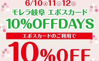 【特集ぺージ】6月10日(金)、11日(土)、12（日）の3日間 モレラ岐阜エポスカード10％OFFDAYSを開催!!!!