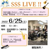店頭ライブ「SSS LIVE」行います！