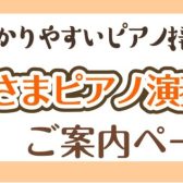 【ピアノ】「お子さまピアノ演奏体験接客」随時受付中♪私たちと一緒にピアノを体験してみませんか？