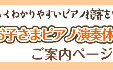 【ピアノ】「お子さまピアノ演奏体験接客」随時受付中♪私たちと一緒にピアノを体験してみませんか？