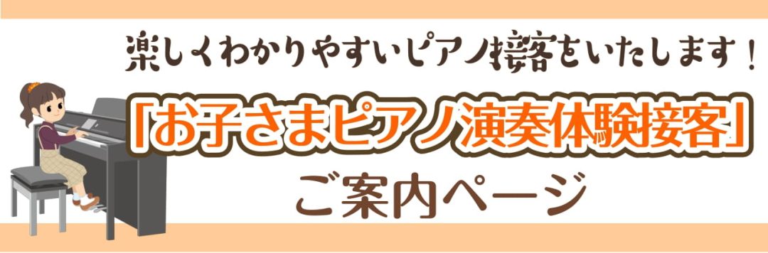 楽しく分かりやすいピアノ接客を心掛けています。「お子さまピアノ演奏体験接客」スタッフ在中店舗です♪ CONTENTSピアノに興味のあるお子さまを全力でサポートします！「ピアノ演奏体験接客」って・・・？ピアノの演奏体験で、おともだちカードをゲット！ピアノひけたカードでシールを集めよう！「お子さまピアノ […]