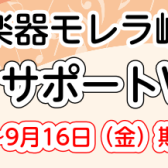 【イベント】ピアノサポートWeek～あなたに合ったピアノの選び方・使い方を見つけませんか？～