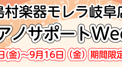 【イベント】ピアノサポートWeek～あなたに合ったピアノの選び方・使い方を見つけませんか？～