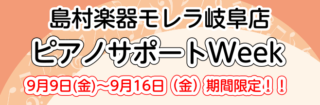 CONTENTS定期開催！電子ピアノの使い方やピアノ選びのお悩みを徹底サポート定期開催！電子ピアノの使い方やピアノ選びのお悩みを徹底サポート 日頃店頭で様々なお客様とお話ししていると、使いこなせるか、レッスンが続くかどうかなど、電子ピアノの購入前の方は心配ごとは尽きないようです。シンプルなようでたく […]