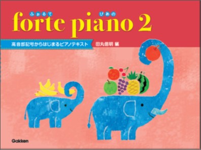 forte　piano　ふぉるてぴあの　2