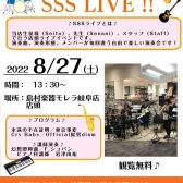 店頭ライブ「SSS LIVE」行います！