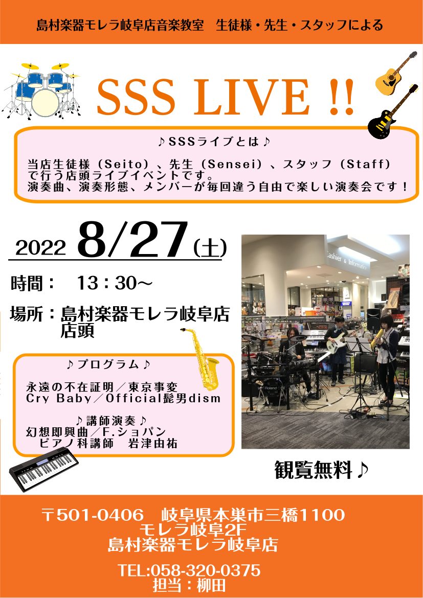 CONTENTS音楽教室生徒様参加型ライブ「SSSライブ」開催決定！音楽教室について音楽教室へのご不安がある方へその他イベントについてお問い合わせ音楽教室生徒様参加型ライブ「SSSライブ」開催決定！ 当社ではいつでもだれでも始めていただける音楽教室を開講しております♪ また、モレラ岐阜店では2か月に […]