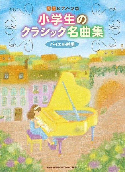 シンコーミュージック初級ピアノ・ソロ　小学生のクラシック名曲集