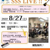 【ライブレポート】8月のSSSライブ行いました！【SSSライブ】