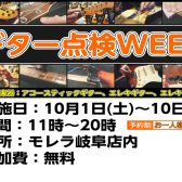 【イベント】ギター点検Week開催！