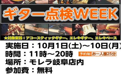 【イベント】ギター点検Week開催！