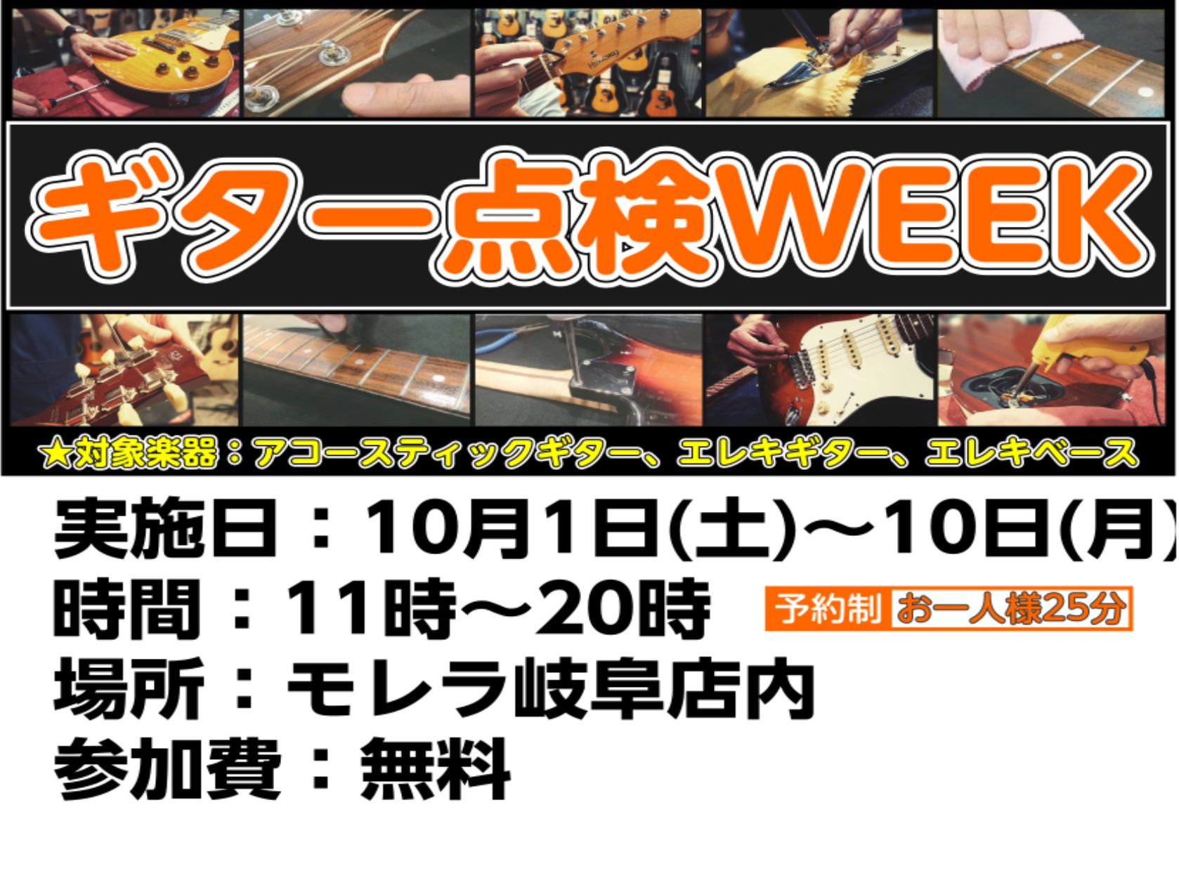 ついに、ギター点検WEEK！開催します！ こんな方いませんか？ ・ご自宅でギターが眠っている方 ・「最近弦交換してないな～」という方 ・よく分からないけど自分のギターの状態が良いのか確かめて欲しいという方 ・弦交換のやり方が分からない方 ぜひお持ちください！ 島村楽器モレラ岐阜店のスタッフが最適なメ […]