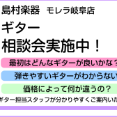 【イベント】ギター相談会実施中！～一緒に素敵な1本を見つけましょう！～