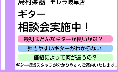 【イベント】ギター相談会実施中！～一緒に素敵な1本を見つけましょう！～