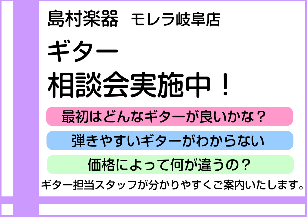 ギターってどうやって選べばいいの？ ギターを始めたい方、 ・ギター始めたけれど、どの商品が良いか分からない…・価格による違いとは？・どのギターが弾きやすいの？・買っても続くかどうか不安… こんな悩みございませんか？ ギター担当スタッフが一緒に最高の1本をお探し致します！ 見て聴いて触って、比べながら […]