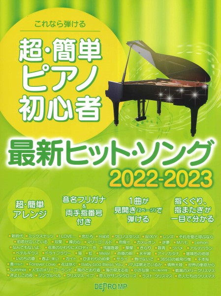 デプロこれなら弾ける　超・簡単ピアノ初心者　最新ヒット・ソング　2022－2023