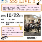 【ライブレポート】10月のSSSライブ行いました！【SSSライブ】